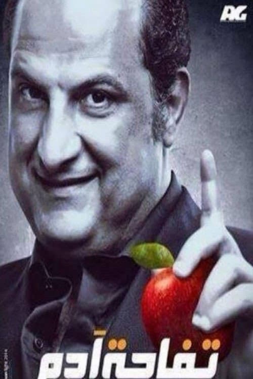 Постер: تفاحة آدم