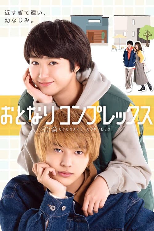 Постер: おとなりコンプレックス