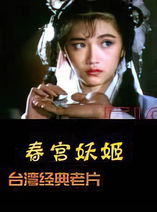 Постер: 镜花风月之艳鬼现身