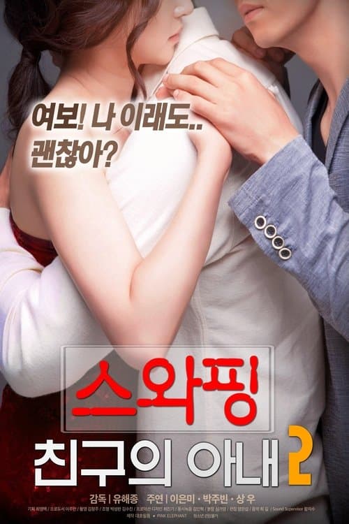 Постер: 스와핑 : 친구의 아내2