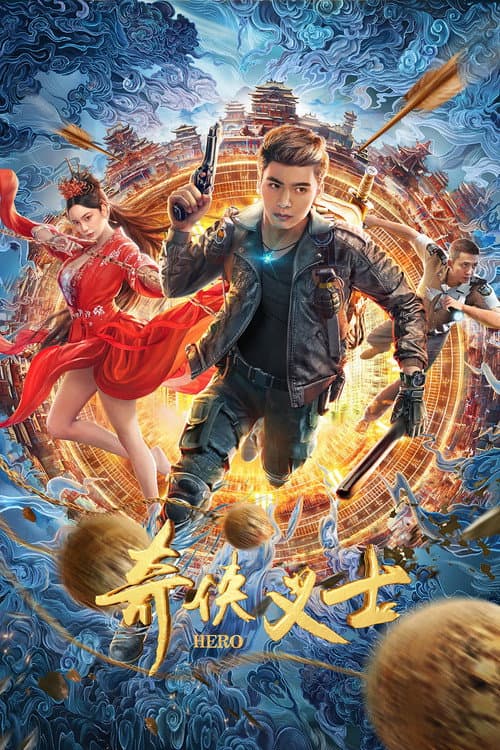 Постер: 奇侠义士