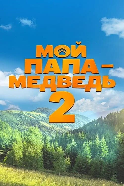 Постер 2