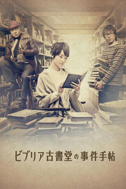 Постер: ビブリア古書堂の事件手帖