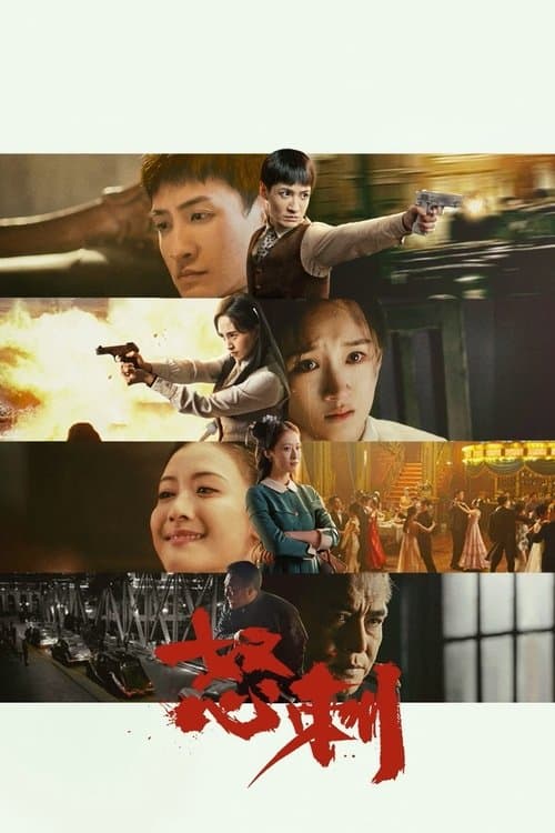 Постер: 怒刺