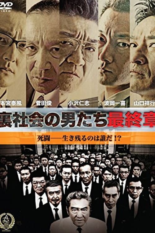 Постер: 裏社会の男たち 最終章
