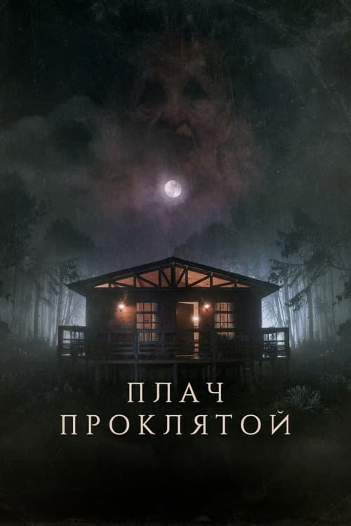 Постер: Плач проклятой