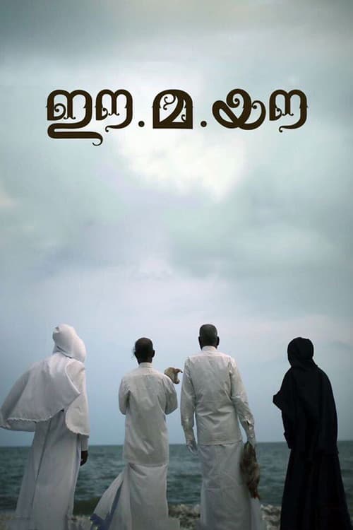 Постер: ഈ.മ.യൗ
