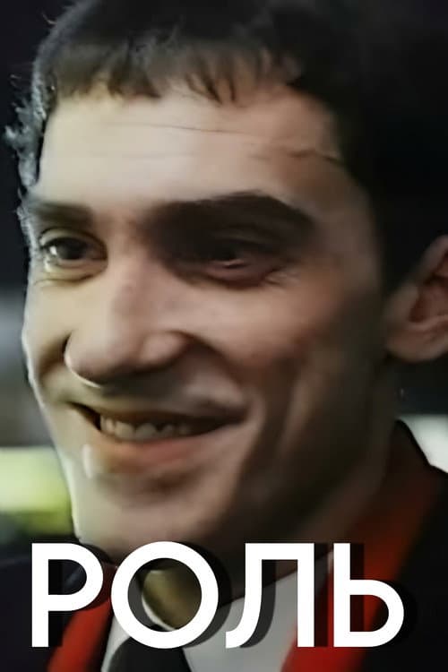 Постер: Роль