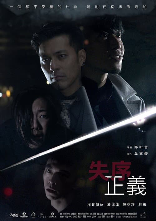 Постер: 失序正義