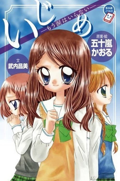 Постер: いじめ 〜いけにえの教室〜