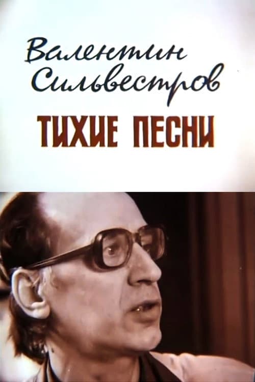 Постер: Валентин Сильвестров. Тихі пісні