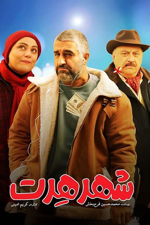 Постер: شهر هرت