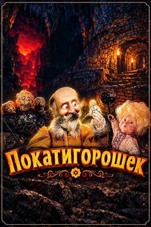 Постер: Покатигорошек