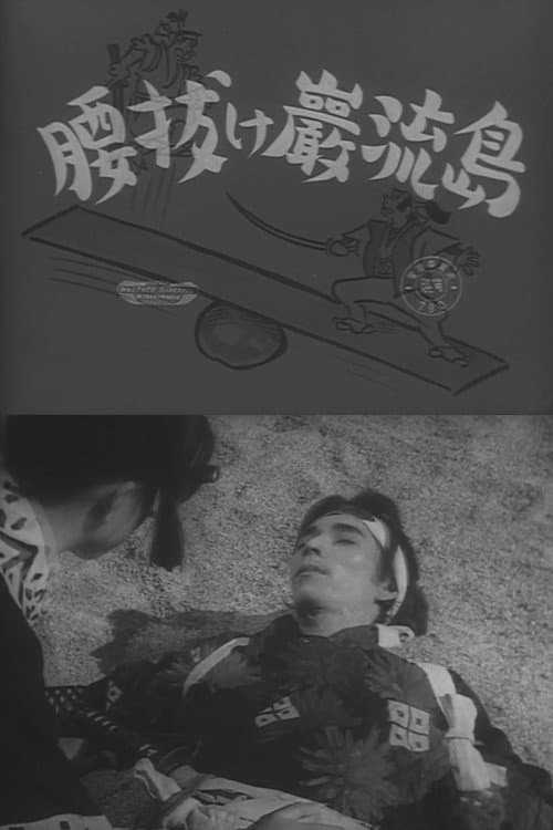 Постер: 腰抜け巌流島