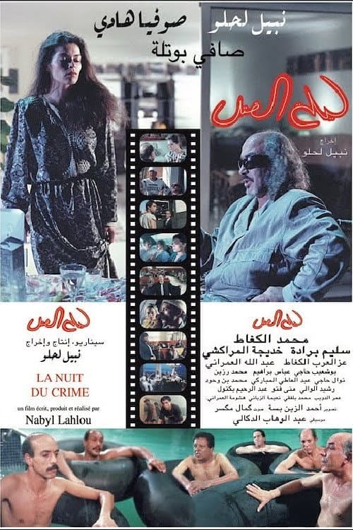 Постер: ليلة القتل