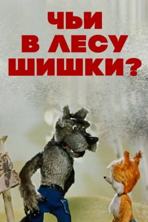 Постер: Чьи в лесу шишки?