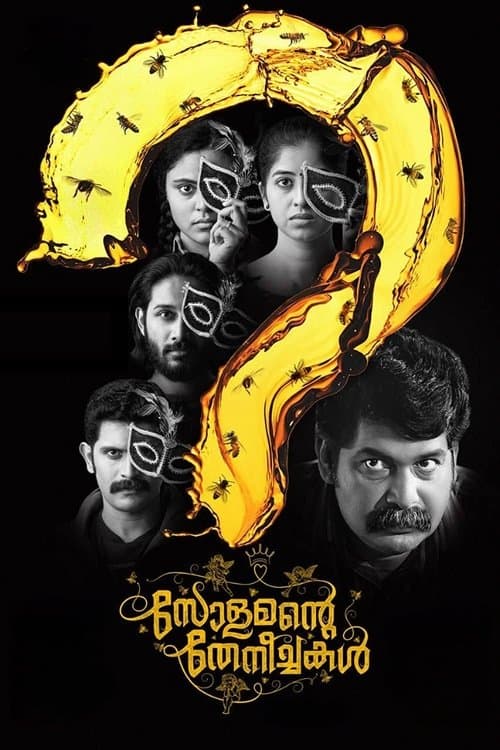 Постер: സോളമന്റെ തേനീച്ചകള്