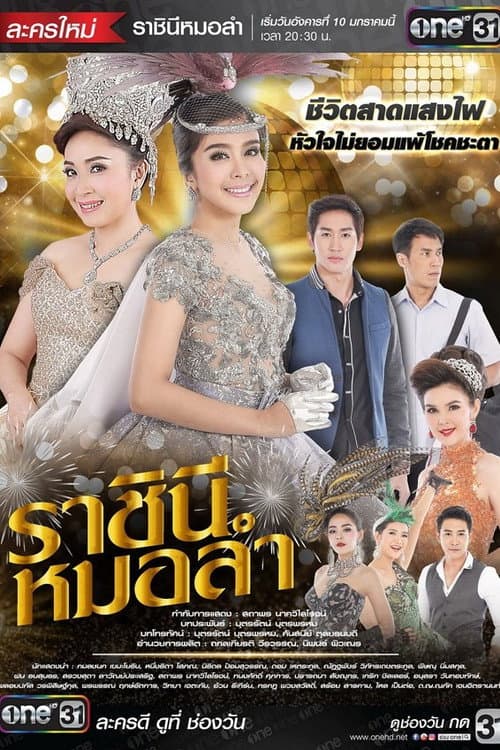 Постер: ราชินีหมอลำ