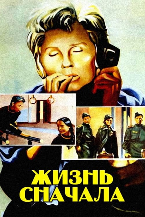 Постер: Жизнь сначала
