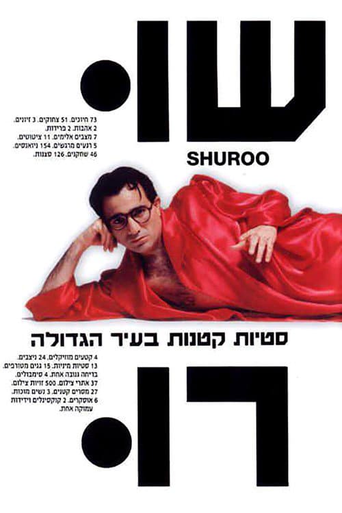 Постер: שורו