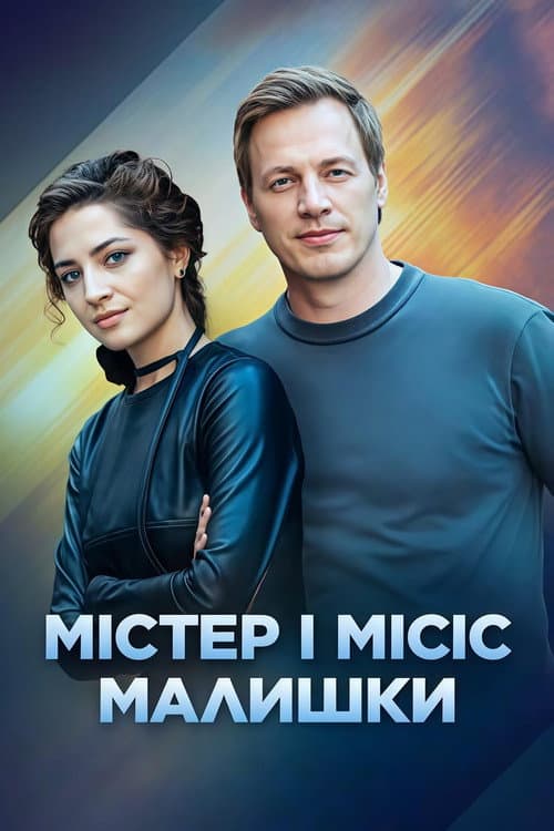 Постер: Містер і місіс Малишки