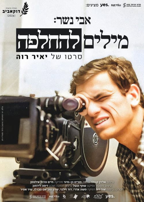 Постер: אבי נשר: מילים להחלפה