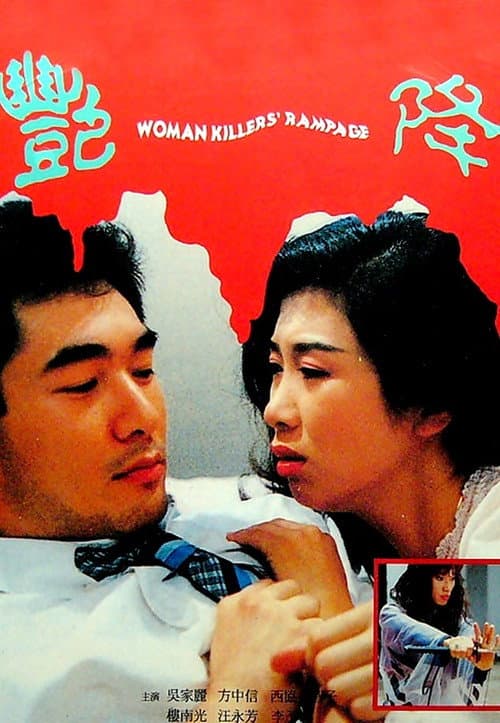 Постер: 艷降