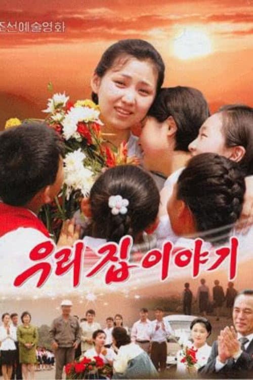Постер: 우리 집 이야기