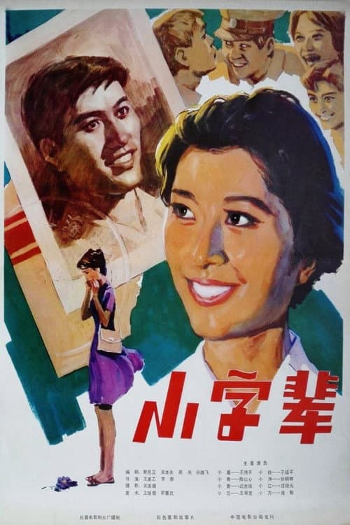 Постер: 小字辈