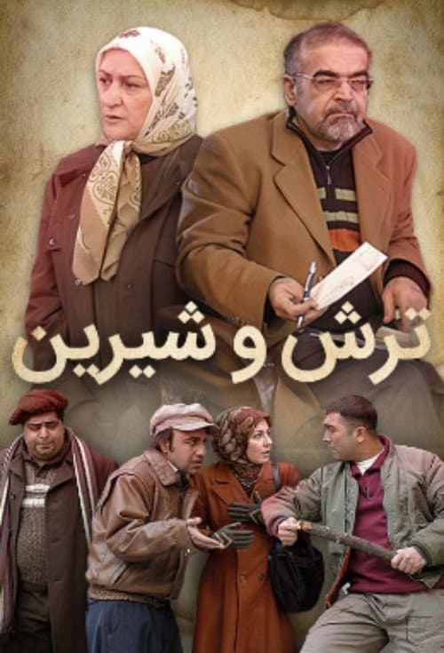 Постер: ترش و شیرین