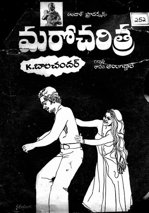 Постер: మరో చరిత్ర