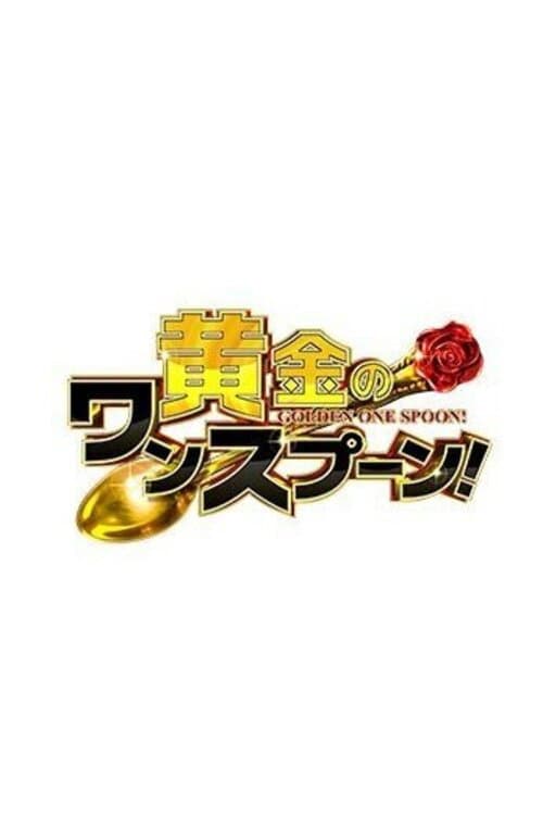Постер: 黄金のワンスプーン