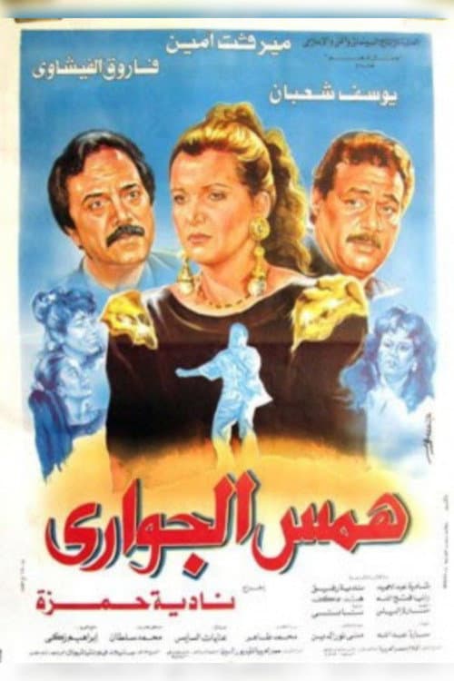 Постер: همس الجوارى