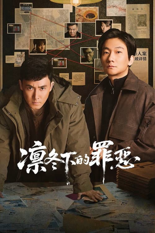 Постер: 凛冬下的罪恶