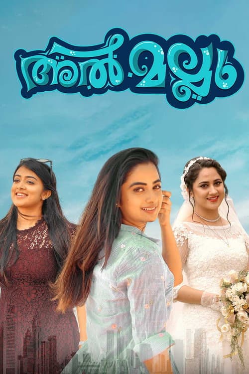 Постер: അൽ മല്ലു