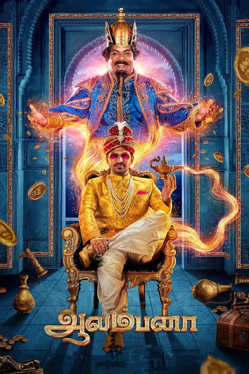 Постер: ஆலம்பனா