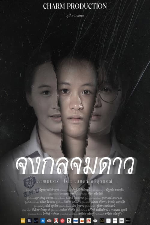 Постер: จงกลจมดาว