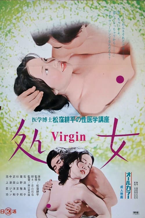 Постер: 医学博士松窪耕平の性医学構座４　処 VIRGIN 女