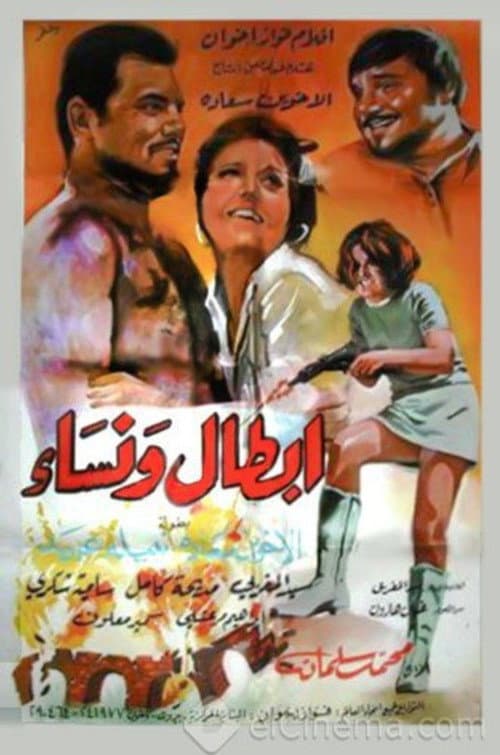 Постер: أبطال ونساء