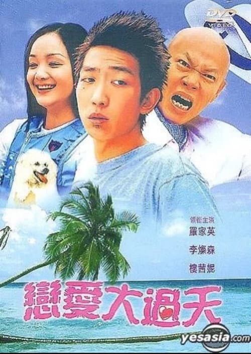Постер: 恋爱大过天