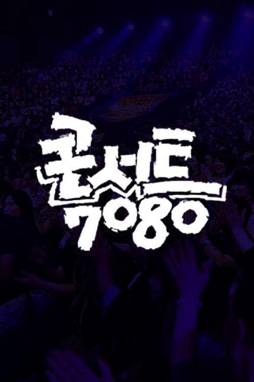 Постер: 콘서트 7080+