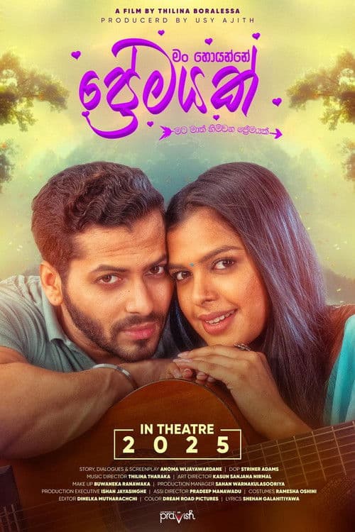 Постер: මං හොයන්නේ ප්‍රේමයක්