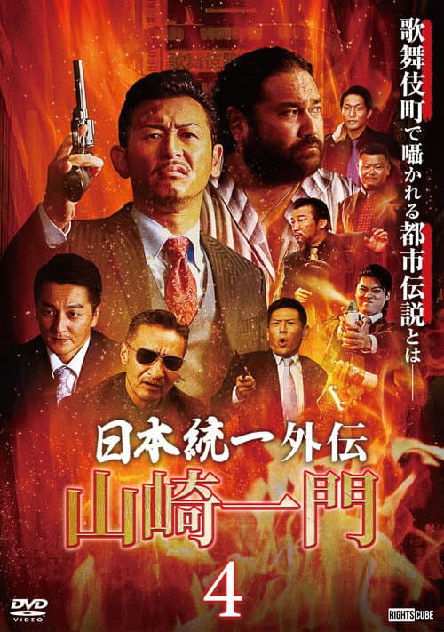 Постер: 山崎一門4 ~日本統一外伝~