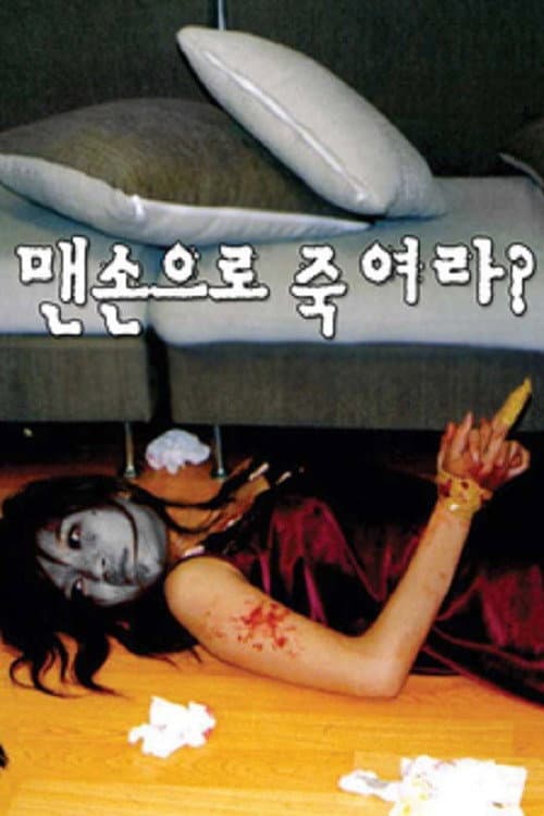 Постер: 맨손으로 죽여라?