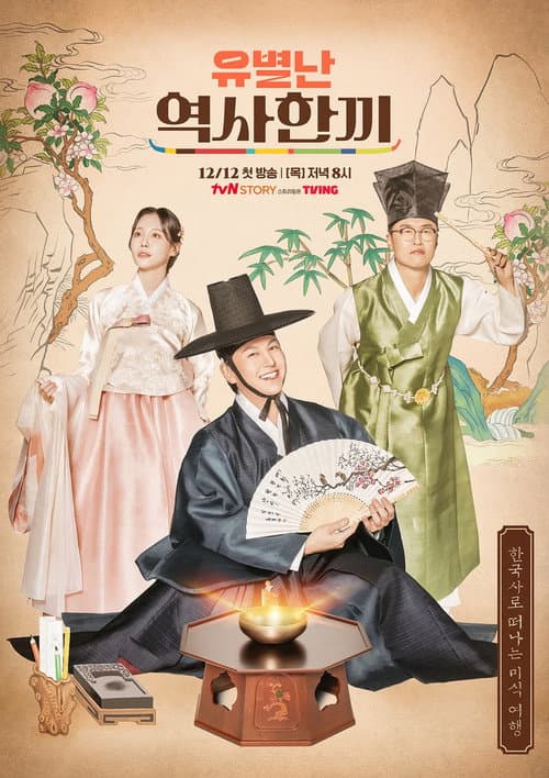 Постер: 유별난 역사 한 끼