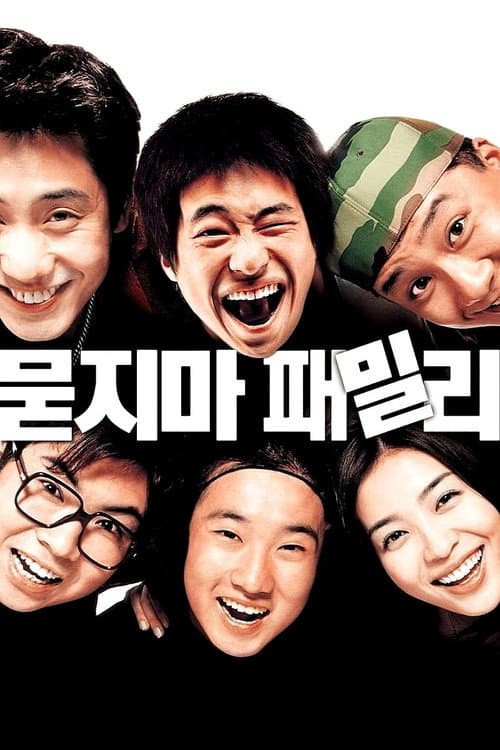Постер: 묻지마 패밀리
