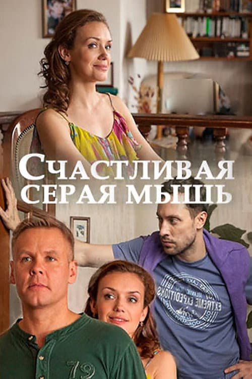Постер: Счастливая серая мышь