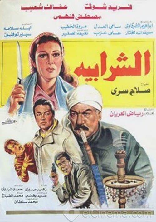 Постер: الشرابية