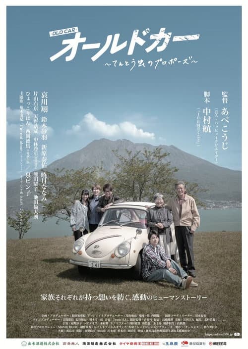 Постер: オールドカー 〜てんとう虫のプロポーズ〜