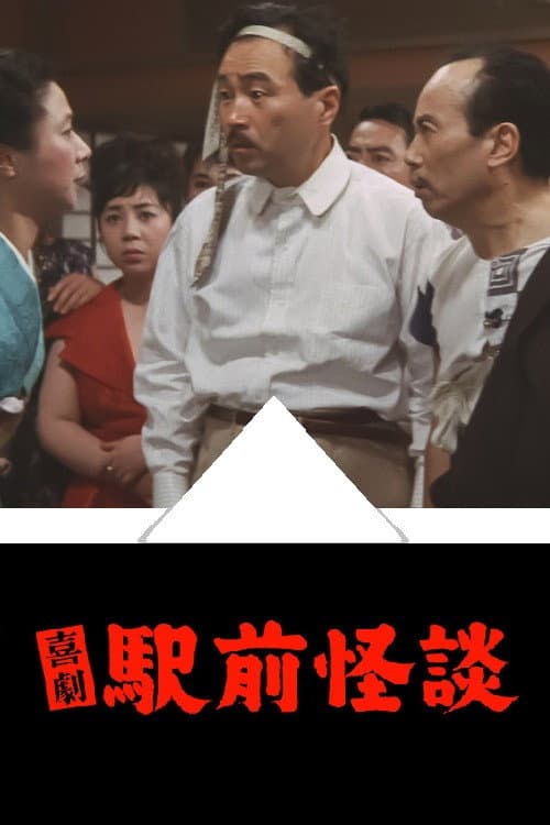 Постер: 喜劇 駅前怪談